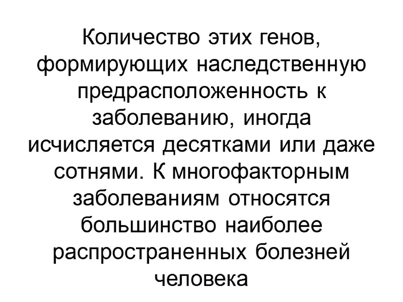 Количество этих генов, формирующих наследственную предрасположенность к заболеванию, иногда  исчисляется десятками или даже